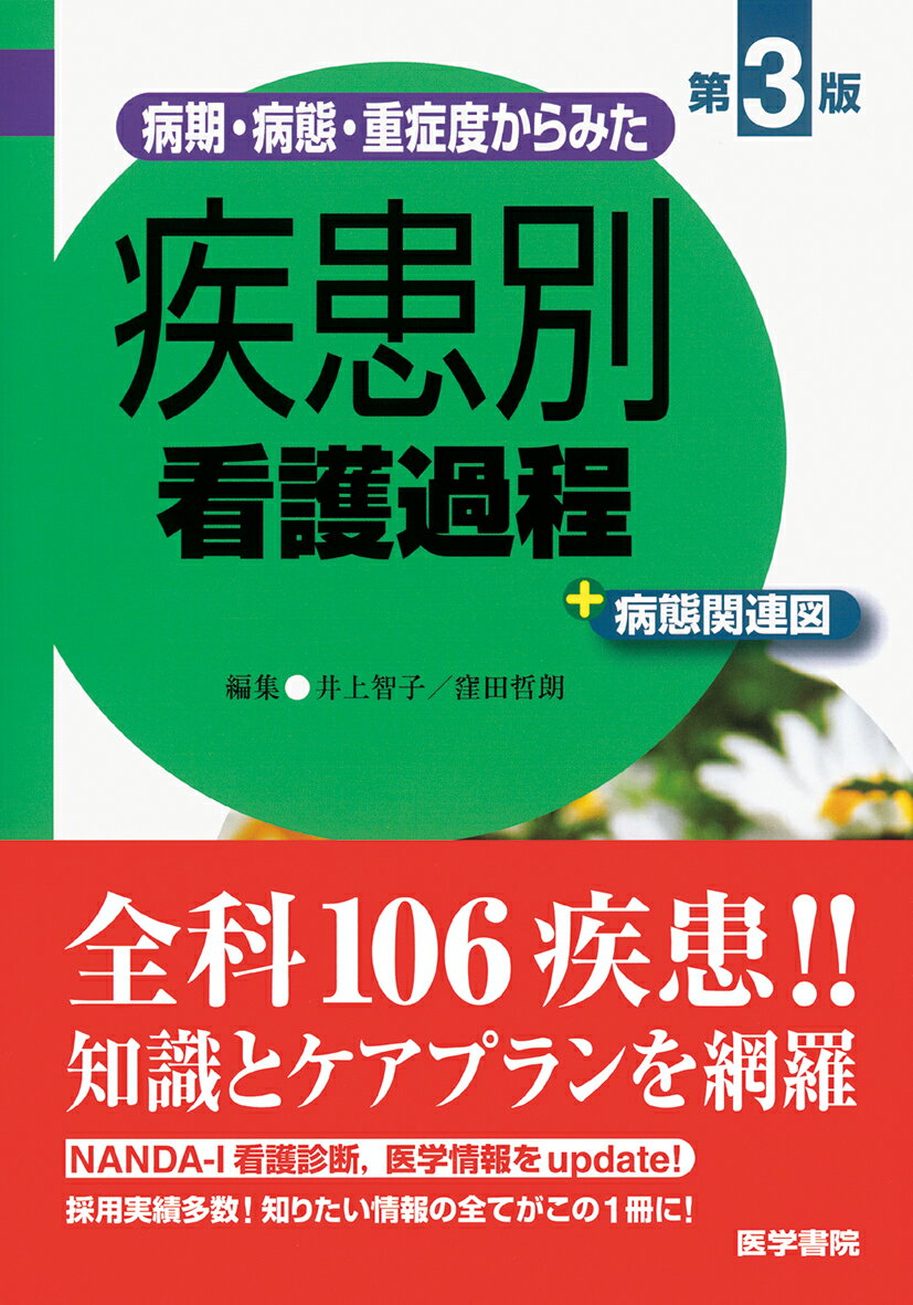【中古】病期・病態・重症度からみた疾患別看護過程＋病態関連図 第3版/医学書院/井上智子（単行本）