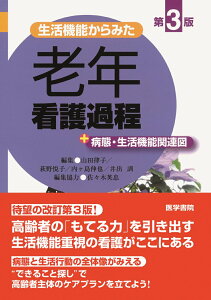 【中古】生活機能からみた老年看護過程+病態・生活機能関連図 第3版/医学書院/山田律子(単行本)