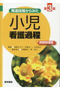 【中古】発達段階からみた小児看護過程＋病態関連図 第3版/医学書院/浅野みどり（単行本）