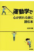 【中古】運動学で心が折れる前に読む本 /医学書院/松房利憲（単行本）
