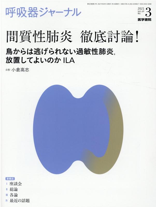 【中古】呼吸器ジャーナル Vol．69　No．3（202 /医学書院/小倉高志（単行本）