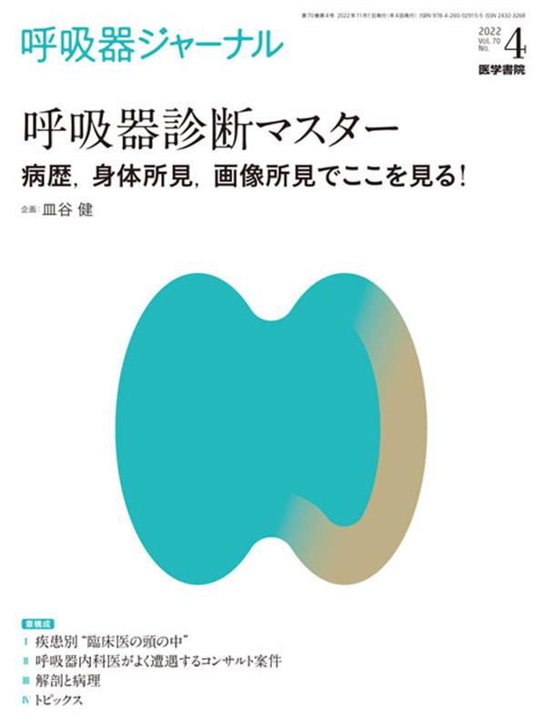Medicine - 【中古】呼吸器ジャーナル Vol．70　No．4（202/医学書院/皿谷健（大型本）