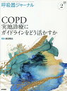 【中古】呼吸器ジャーナル Vol.71 No.2(202/医学書院/柴田陽光(大型本)