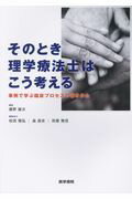 【中古】そのとき理学療法士はこう考える 事例で学ぶ臨床プロセスの導きかた /医学書院/藤野雄次（単行本）