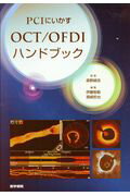 【中古】PCIにいかすOCT／OFDIハンドブック /医学書院/森野禎浩（単行本）