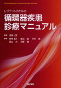 【中古】レジデントのための循環器疾患診療マニュアル /医学書院/苅尾七臣(単行本)