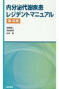 【中古】内分泌代謝疾患レジデントマニュアル 第4版/医学書院/吉岡成人(単行本)