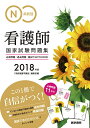 【中古】系統別看護師国家試験問題集 必修問題/過去問題/国試でるでたBOOK 2018年版 /医学書院/『系統看護学講座』編集室(単行本)