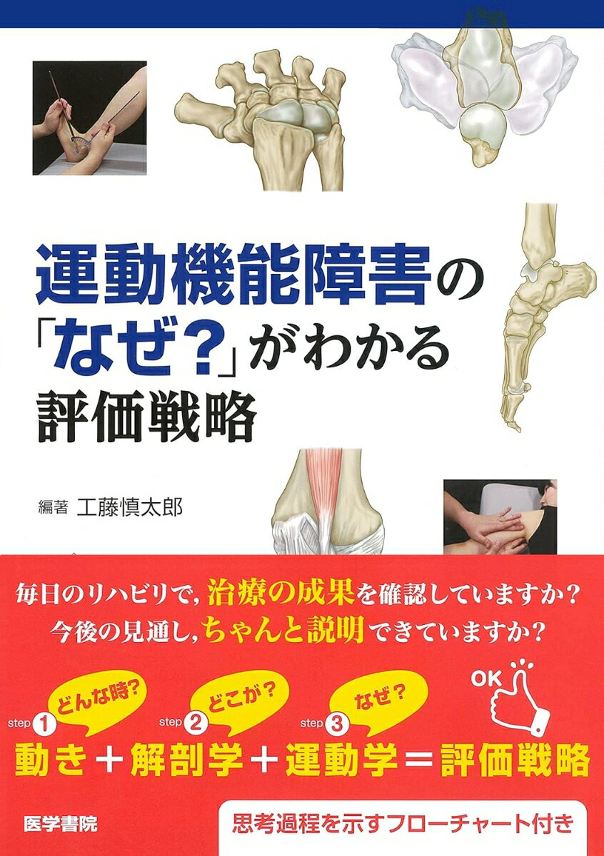 【中古】運動機能障害の「なぜ?」がわかる評価戦略 /医学書院/工藤慎太郎(単行本)