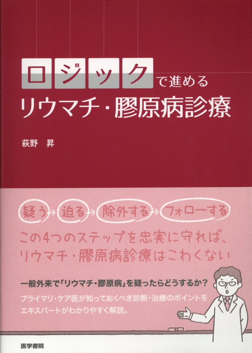 【中古】ロジックで進めるリウマチ・膠原病診療 /医学書院/萩野昇（単行本）