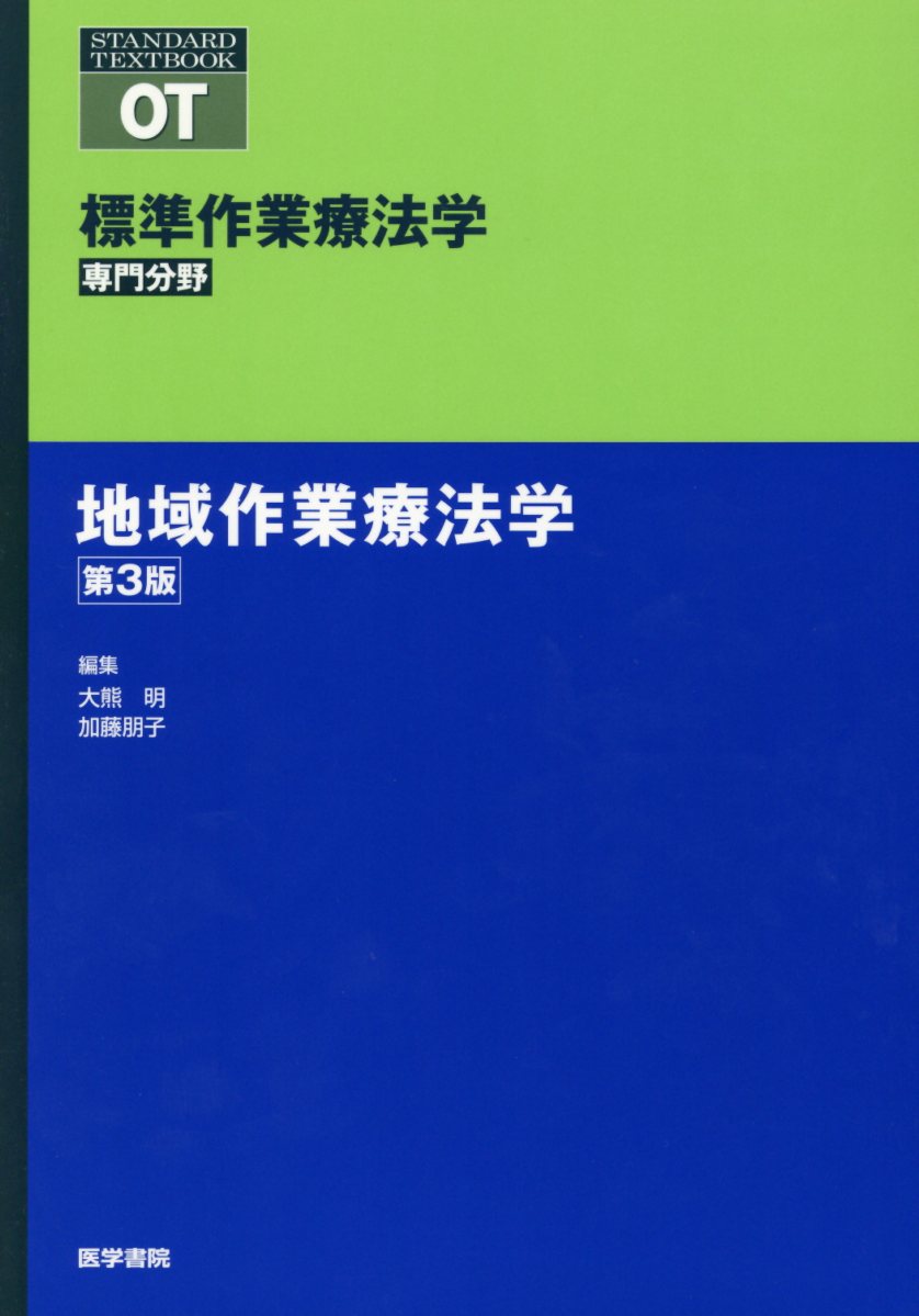 【中古】地域作業療法学 第3版/医学書院/矢谷令子（単行本）