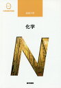 【中古】化学 第7版/医学書院/奈良雅之(単行本)