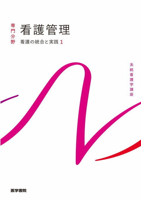 【中古】看護管理 看護の統合と実践　1 第10版/医学書院/上泉和子（単行本）
