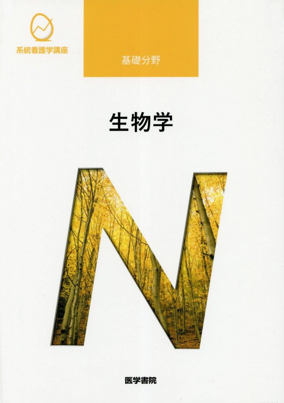 【中古】生物学 第10版/医学書院/高畑雅一（単行本）