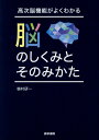 【中古】脳のしくみとそのみかた 高次脳機能がよくわかる /医学書院/植村研一(単行本)