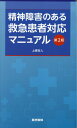 【中古】精神障害のある救急患者対応マニュアル 第2版/医学書院/上條吉人(単行本)