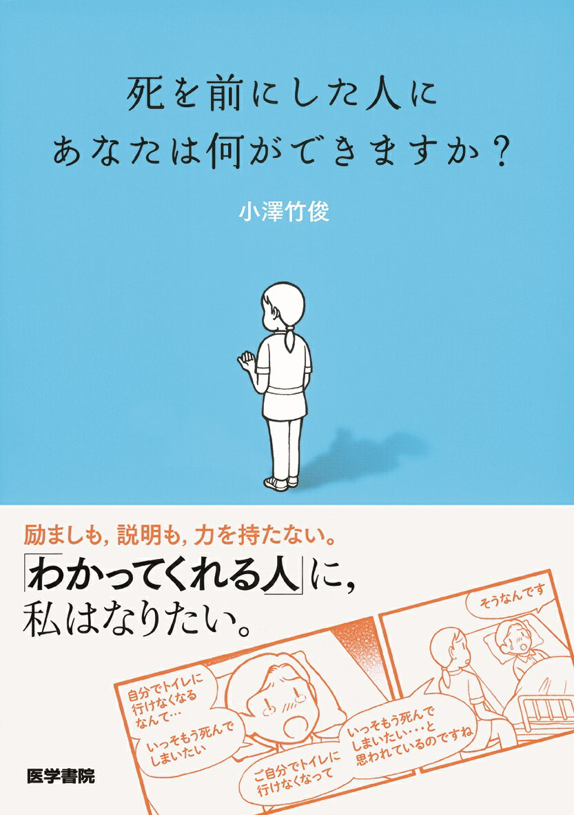 【中古】死を前にした人にあなたは何ができますか？ /医学書院/小澤竹俊（単行本）