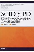 【中古】SCID-5-PD DSM-5パーソナリティ障害のための構造化面接 /医学書院/〓橋三郎（単行本）
