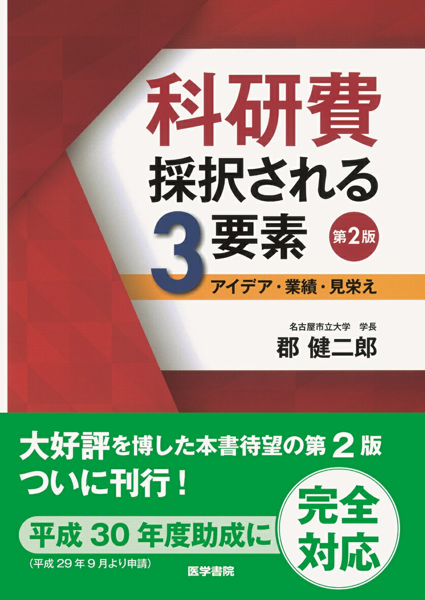 【中古】科研費採択される3要素 アイデア・業績・見栄え 第2版/医学書院/郡健二郎（単行本）