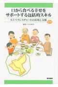 【中古】口から食べる幸せをサポートする包括的スキル KTバランスチャートの活用と支援 第2版/医学書院/小山珠美（単行本）