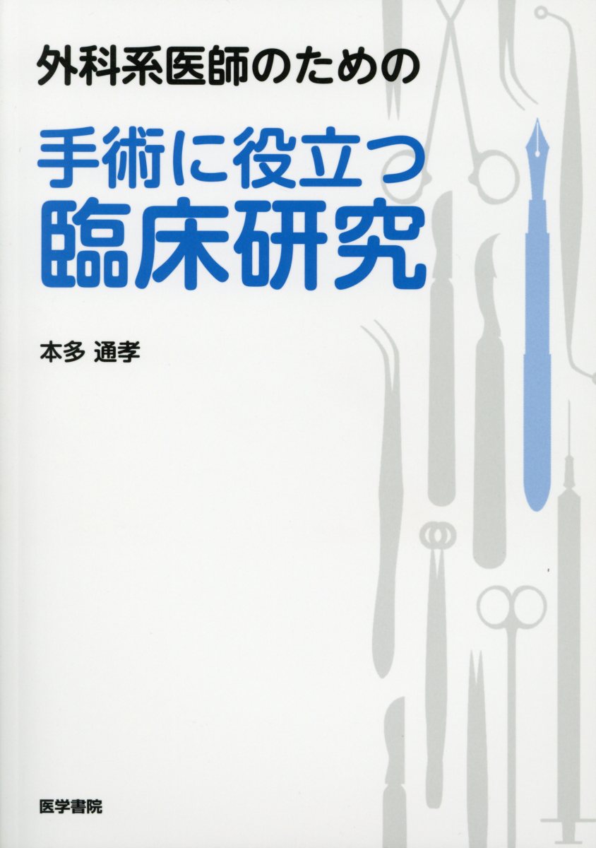 【中古】外科系医師のための手術に役立つ臨床研究 /医学書院/本多通孝（単行本）