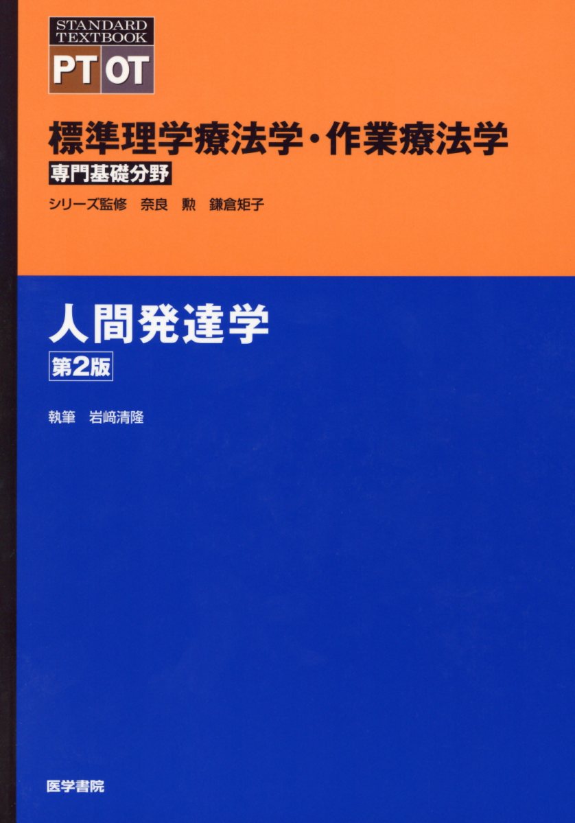 【中古】人間発達学 第2版/医学書院/奈良勲（単行本）