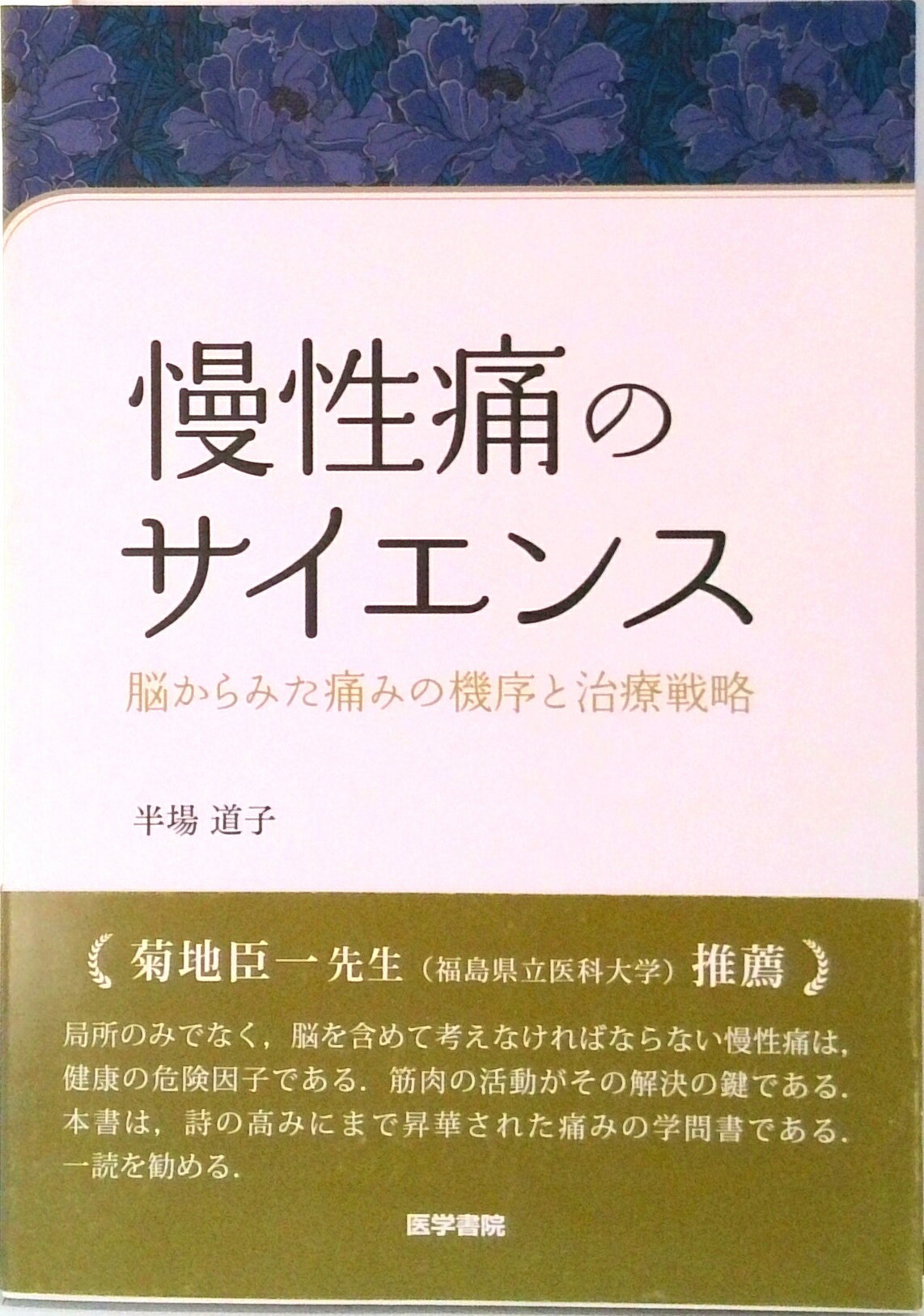 【中古】慢性痛のサイエンス 脳からみた痛みの機序と治療戦略 /医学書院/半場道子（単行本）