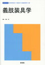 【中古】義肢装具学 /医学書院/佐伯覚(単行本)