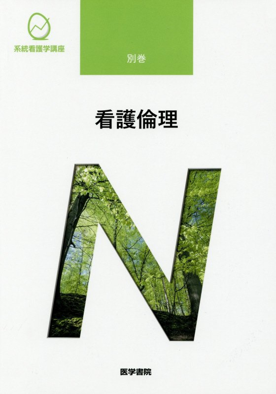 【中古】看護倫理 第2版/医学書院/宮坂道夫（単行本）