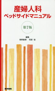 【中古】産婦人科ベッドサイドマニュアル 第7版/医学書院/青野敏博(単行本)