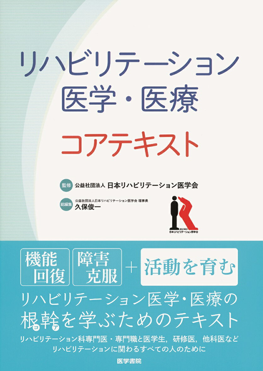 【中古】リハビリテーション医学・医療コアテキスト /医学書院/日本リハビリテーション医学会（単行本）