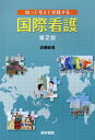 【中古】知って考えて実践する国際看護 第2版/医学書院/近藤麻理(単行本)