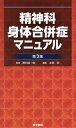 【中古】精神科身体合併症マニュアル 第2版/医学書院/野村総一郎(単行本)