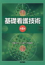 【中古】基礎看護技術 第8版/医学書院/阿曽洋子(単行本)