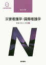 【中古】災害看護学・国際看護学 看護の統合と実践 3 第4版/医学書院/浦田喜久子(単行本)