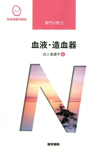 【中古】血液・造血器 成人看護学 4 第15版/医学書院/飯野京子(単行本)