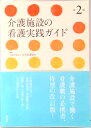 【中古】介護施設の看護実践ガイド 第2版/医学書院/日本看護協会(単行本)