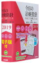 【中古】今日の治療指針 ポケット判 私はこう治療している 2019年版 /医学書院/福井次矢(単行本)