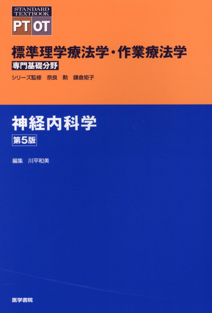【中古】神経内科学 第5版/医学書院/奈良勲（単行本）
