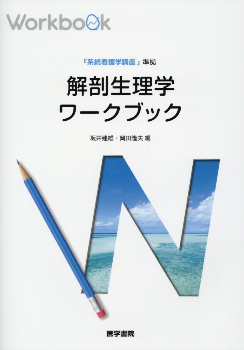 楽天市場】系統看護学講座 解剖生理学の通販