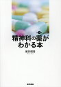 【中古】精神科の薬がわかる本 第4版/医学書院/姫井昭男(単行本)