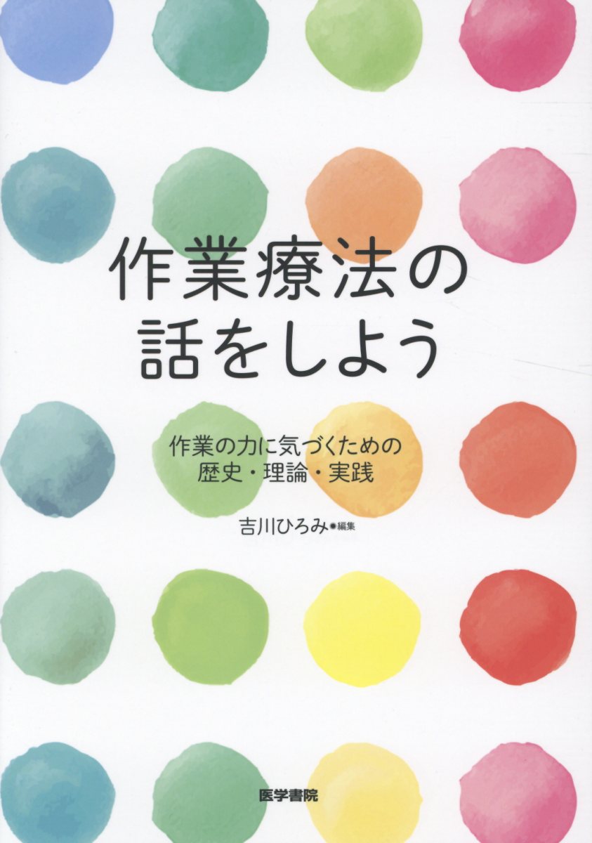 【中古】作業療法の話をしよう 作業の力に気づくための歴史・理論・実践 /医学書院/吉川ひろみ（単行本）