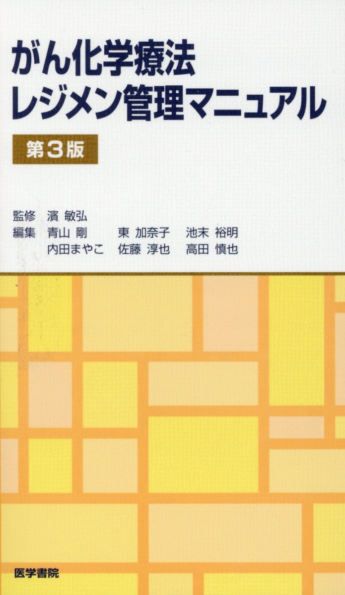 【中古】がん化学療法レジメン管理マニュアル 第3版/医学書院/濱敏弘（単行本）