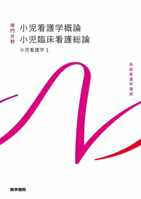 【中古】小児看護学概論　小児臨床看護総論 小児看護学　1 第14版/医学書院/奈良間美保（単行本）