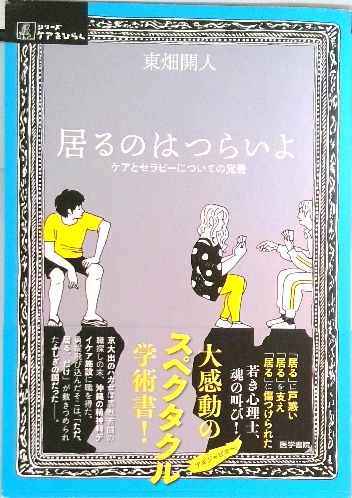 【中古】居るのはつらいよ ケアとセラピーについての覚書 /医学書院/東畑開人（単行本）