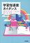 【中古】学習指導案ガイダンス 看護教育を深める授業づくりの基本伝授 /医学書院/池西靜江(単行本) 2,234円