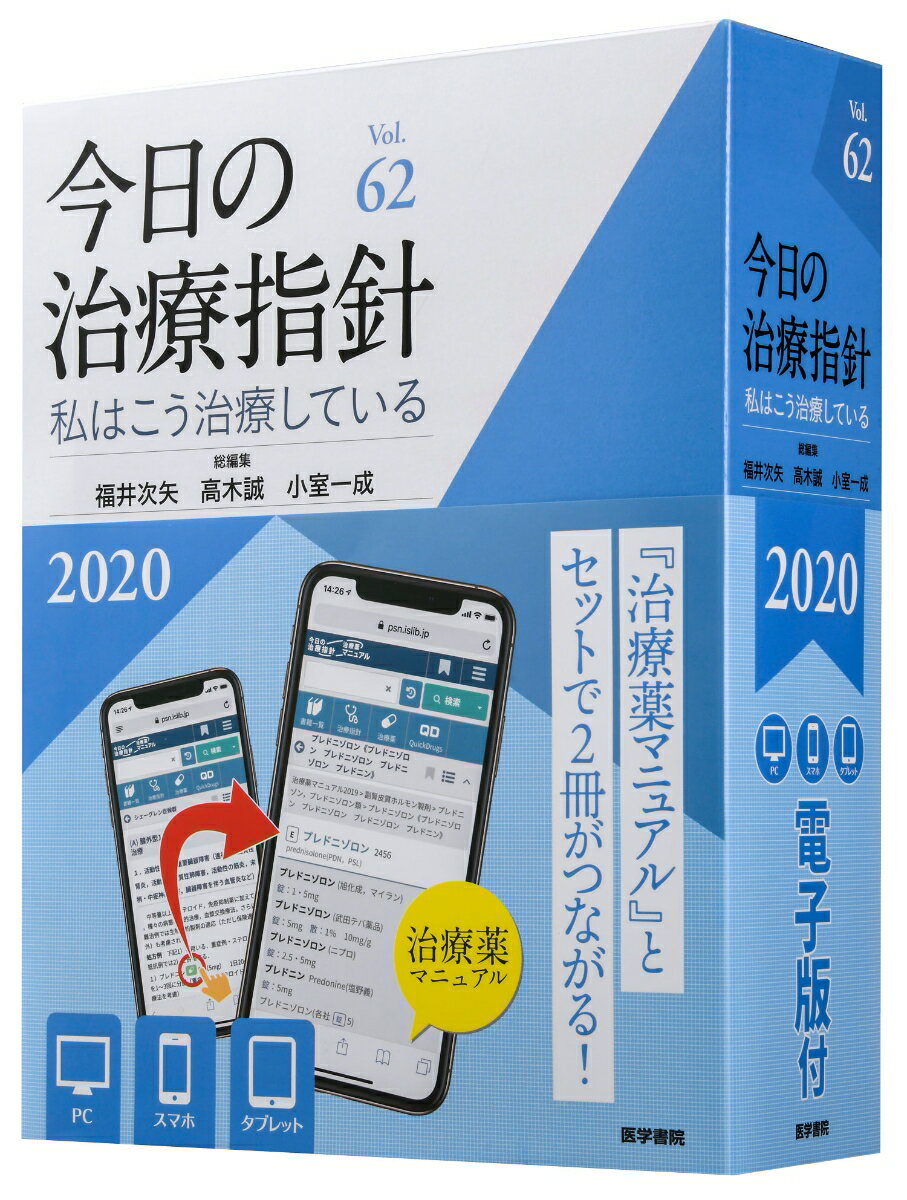 【中古】今日の治療指針　デスク版 私はこう治療している 2020年版/医学書院/福井次矢（単行本）