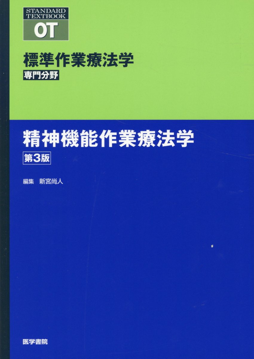 【中古】精神機能作業療法学 第3版/医学書院/矢谷令子（単行本）