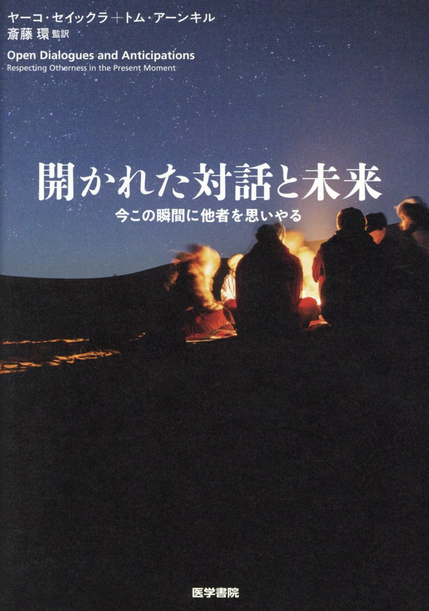 【中古】開かれた対話と未来 今この瞬間に他者を思いやる /医学書院/ヤーコ・セイックラ（単行本）