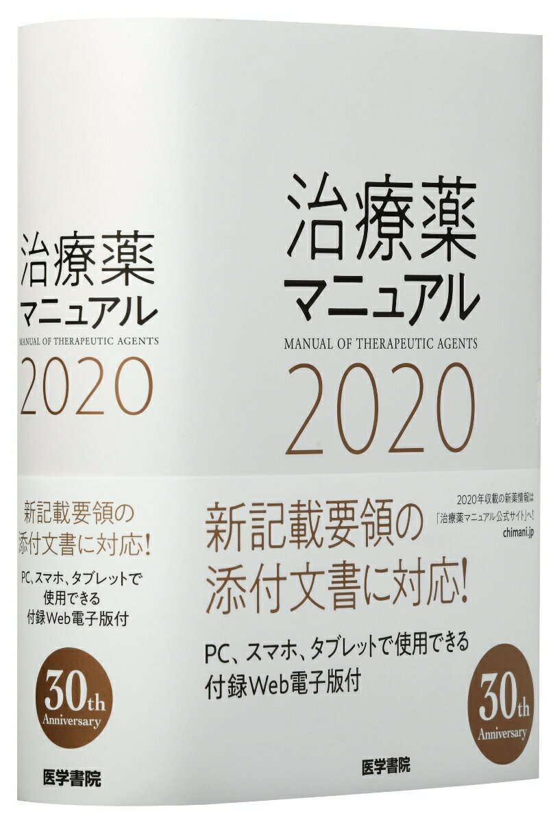 【中古】治療薬マニュアル 2020 /医学書院/〓久史麿（単行本）